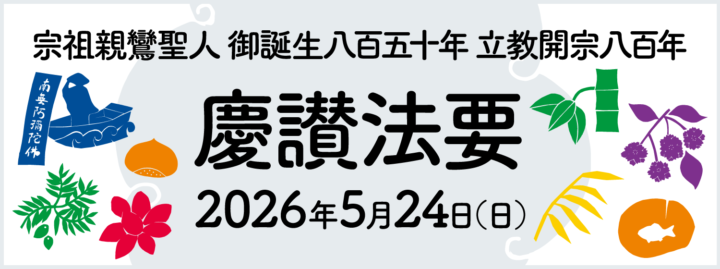 新潟教区 宗祖親鸞聖人御誕生850年 立教開宗800年 慶讃法要